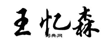 胡问遂王忆森行书个性签名怎么写