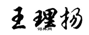 胡问遂王理扬行书个性签名怎么写