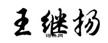 胡问遂王继扬行书个性签名怎么写