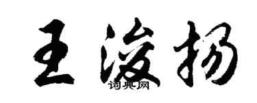 胡问遂王浚扬行书个性签名怎么写