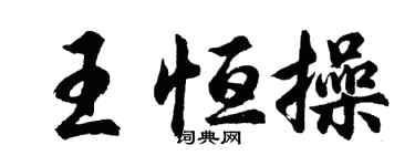 胡问遂王恒操行书个性签名怎么写