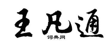 胡问遂王凡通行书个性签名怎么写