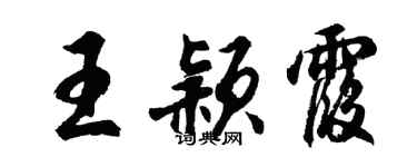 胡问遂王颖霞行书个性签名怎么写