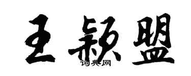 胡问遂王颖盟行书个性签名怎么写