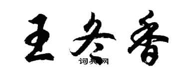 胡问遂王冬香行书个性签名怎么写