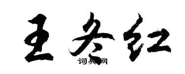 胡问遂王冬红行书个性签名怎么写