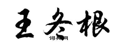 胡问遂王冬根行书个性签名怎么写