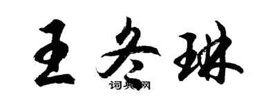 胡问遂王冬琳行书个性签名怎么写