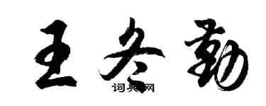 胡问遂王冬勤行书个性签名怎么写