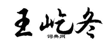 胡问遂王屹冬行书个性签名怎么写