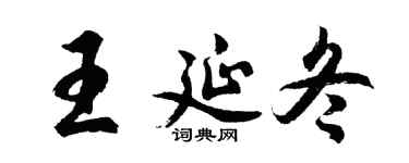 胡问遂王延冬行书个性签名怎么写