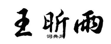 胡问遂王昕雨行书个性签名怎么写