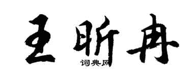 胡问遂王昕冉行书个性签名怎么写