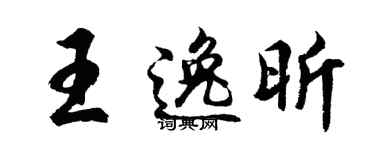 胡问遂王逸昕行书个性签名怎么写