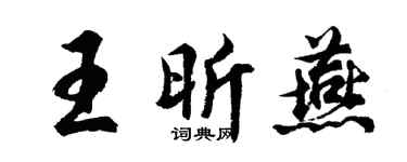 胡问遂王昕燕行书个性签名怎么写