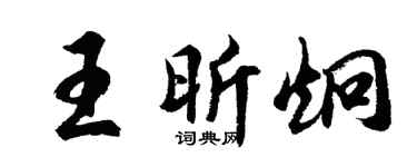 胡问遂王昕炯行书个性签名怎么写