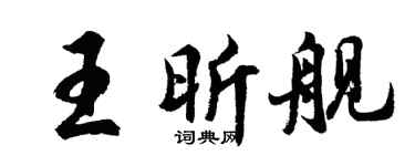 胡问遂王昕舰行书个性签名怎么写