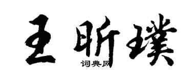 胡问遂王昕璞行书个性签名怎么写