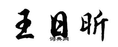 胡问遂王日昕行书个性签名怎么写