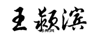 胡问遂王颍滨行书个性签名怎么写