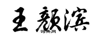 胡问遂王颜滨行书个性签名怎么写