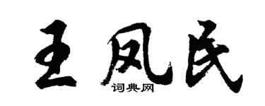 胡问遂王凤民行书个性签名怎么写