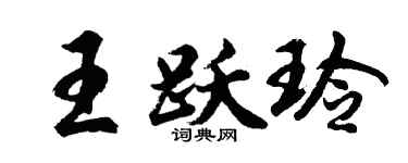 胡问遂王跃玲行书个性签名怎么写