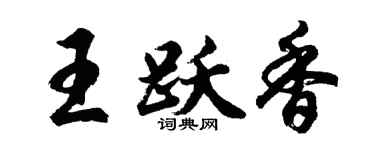 胡问遂王跃香行书个性签名怎么写