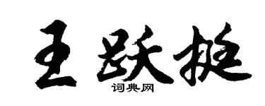 胡问遂王跃挺行书个性签名怎么写