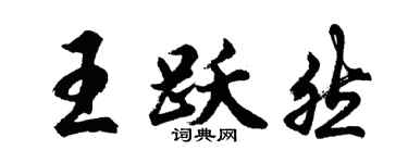 胡问遂王跃然行书个性签名怎么写