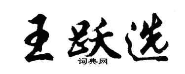 胡问遂王跃选行书个性签名怎么写