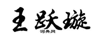 胡问遂王跃璇行书个性签名怎么写