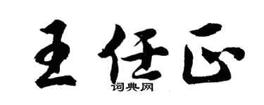 胡问遂王任正行书个性签名怎么写