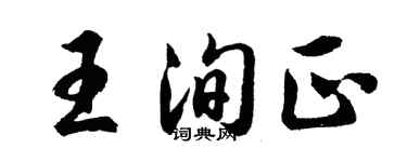 胡问遂王洵正行书个性签名怎么写