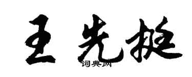 胡问遂王先挺行书个性签名怎么写