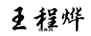 胡问遂王程烨行书个性签名怎么写