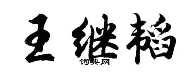 胡问遂王继韬行书个性签名怎么写