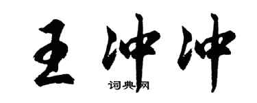 胡问遂王冲冲行书个性签名怎么写