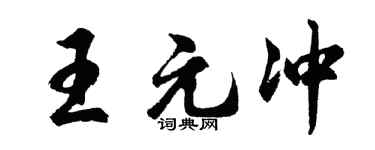 胡问遂王元冲行书个性签名怎么写