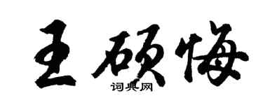 胡问遂王硕悔行书个性签名怎么写