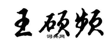 胡问遂王硕频行书个性签名怎么写