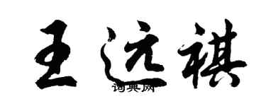 胡问遂王远祺行书个性签名怎么写