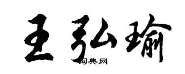 胡问遂王弘瑜行书个性签名怎么写