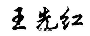 胡问遂王先红行书个性签名怎么写