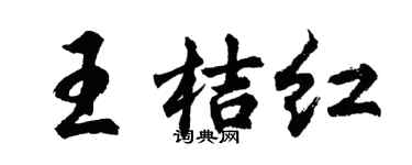 胡问遂王桔红行书个性签名怎么写