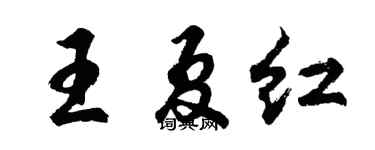 胡问遂王夏红行书个性签名怎么写