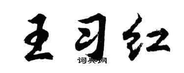 胡问遂王习红行书个性签名怎么写