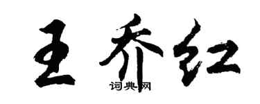 胡问遂王乔红行书个性签名怎么写