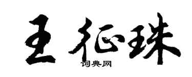 胡问遂王征珠行书个性签名怎么写