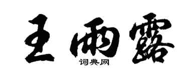 胡问遂王雨露行书个性签名怎么写